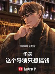 華娛：這個導演只想搞錢！