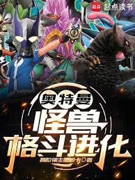 奧特曼：怪獸格鬥進化