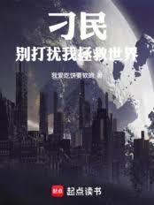 刁民，別打擾我拯救世界