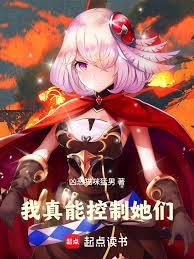 她們都是我的操控角色