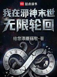 我在邪神末世無限輪迴