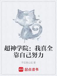 超神學院：我真全靠自己努力