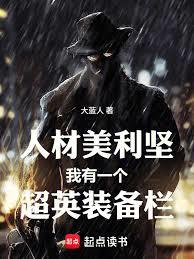 人材美利堅：我有一個超英裝備欄