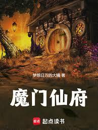 魔門仙府