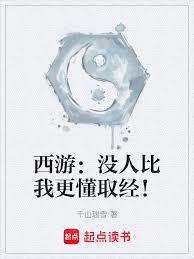 西遊：從臥底沙僧開始