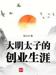 大明太子的創業生涯