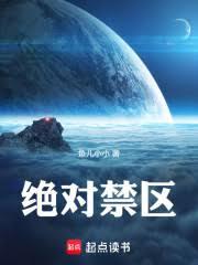 絕對禁區