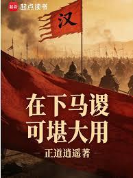 在下馬謖，可堪大用