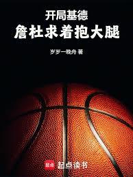 開局基德，詹杜求著抱大腿！