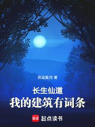 長生仙道：我的建築有詞條