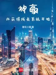 神豪從獲得成長系統開始