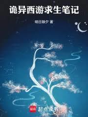 詭異西遊求生筆記