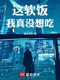 神豪：這軟飯我真沒想吃
