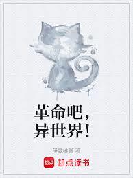 革命吧，異世界！
