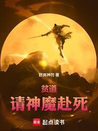 貧道，請神魔赴死！