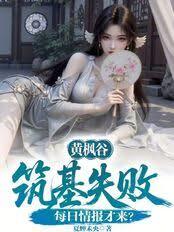 黃楓谷築基失敗，每日情報才來？