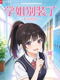 學姐別裝了