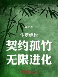 斗羅絕世：契約孤竹，無限進化
