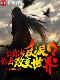 讓你當反派，你去改變世界？