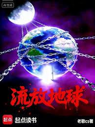流放地球
