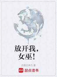 放開我，女巫！