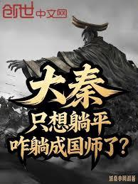 大秦：只想躺平，咋躺成國師了？