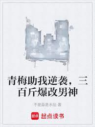 青梅助我逆襲，三百斤爆改男神