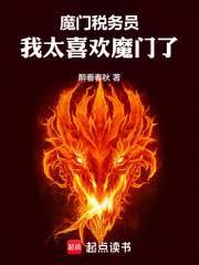 魔門稅務員，我太喜歡魔門了