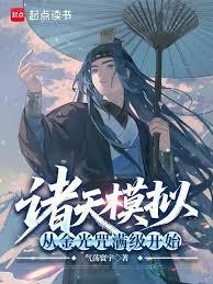 諸天模擬：從金光咒滿級開始