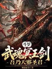 斗羅：武魂冥王劍，吾乃天邪聖君