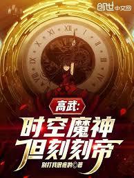 高武：時空魔神，但刻刻帝