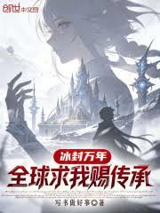 冰封萬年，全球求我賜傳承