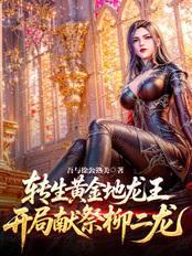 轉生黃金地龍王，開局獻祭柳二龍