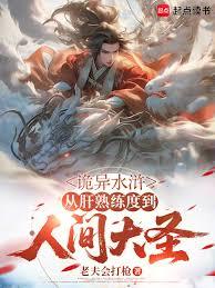 詭異水滸：從肝熟練度到人間大聖