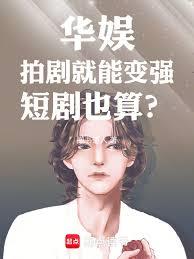 華娛：拍劇就能變強，短劇也算？