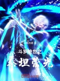 斗羅絕世之泰坦輝光