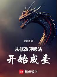 從修改呼吸法開始成聖
