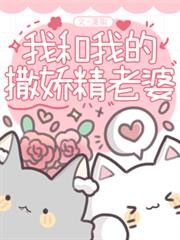 我和我的撒嬌精老婆