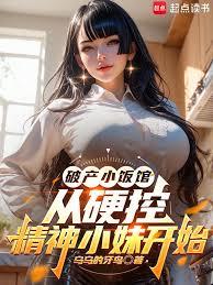 破產小飯館：從硬控精神小妹開始