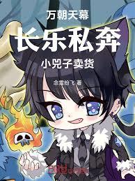 萬朝天幕：長樂私奔！小兕子賣貨