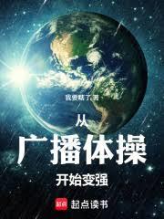 從廣播體操開始變強