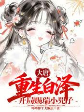大唐：重生白澤，開局賜瑞小兕子