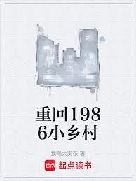 重回1986小鄉村