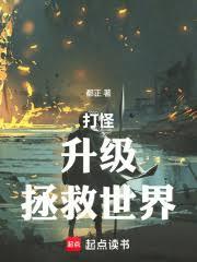打怪，升級，拯救世界！
