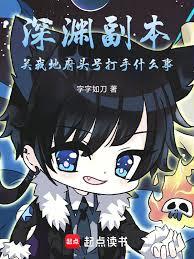 深淵副本關我地府頭號打手什麼事