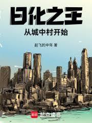 日化之王，從城中村開始