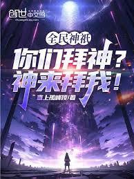 全民神祇：你們拜神？神來拜我！