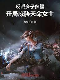反派多子多福，開局威脅天命女主