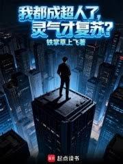 我都成超人了，靈氣才復甦？
