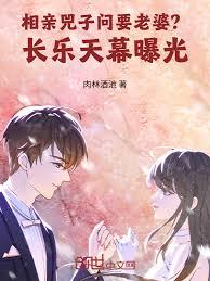 相親兕子問要老婆？長樂天幕曝光